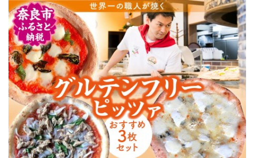 ✨世界一のピッツァ職人が焼く✨グルテンフリーピッツァおすすめ3枚セット