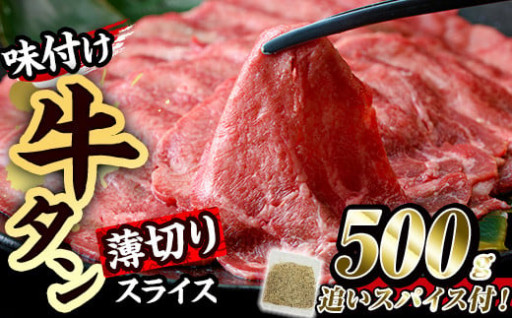味付け牛タン 薄切り スライス (500g・追いスパイス10g)
