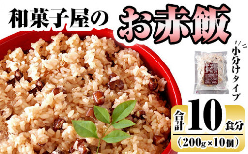 和菓子屋のお赤飯(200g×10個)