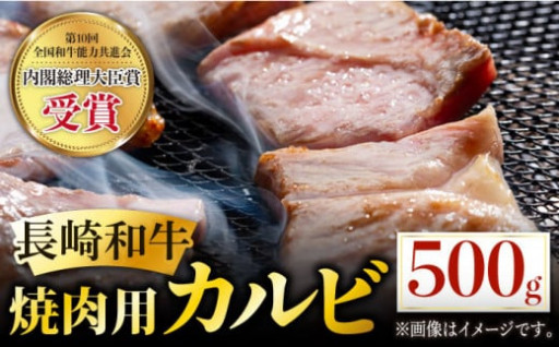 日本一の長崎和牛！焼肉用カルビ500g