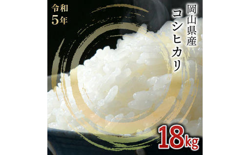 令和5年産 岡山県産 コシヒカリ ＜那岐山麓菜の花米＞18kg (9kg×2袋)
