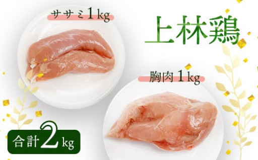 上林鶏 むね肉1kg & ササミ1kg セット 