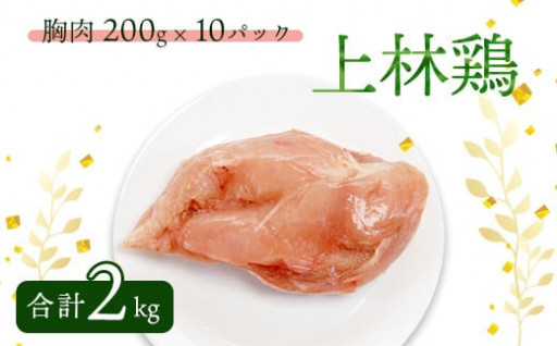＜選べる発送月＞ 上林鶏 むね肉 2kg 