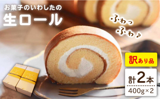 【 訳あり 】【スポンジとクリームの黄金比！一口食べたら止まらない！】 生ロールケーキ 2個