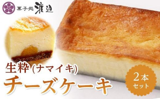 菓子処渡辺　生粋(ナマイキ)チーズケーキ 2本セット