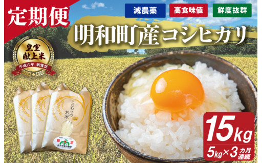 【新規返礼品が登場！】三重県産 山本農産のお米（コシヒカリ）の定期便 5kg×3回