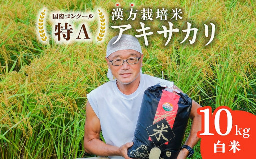 【先行予約】 漢方栽培米アキサカリ白米 10kg