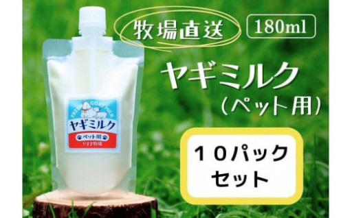 ペット用ヤギミルク（冷凍）【180ml×10パック】