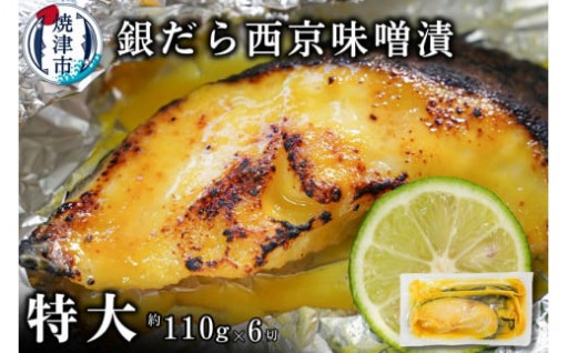銀鱈西京味噌漬け（約110g×6切れ）