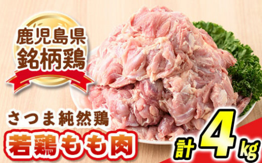 ＜毎月数量限定＞鹿児島県産銘柄鶏・さつま純然・若鶏もも肉(計4kg・2kg×2袋)