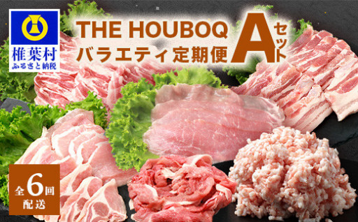 THE HOUBOQ 豚肉定期便【6回配送】バラエティ定期便Aセット【半年間】　HB-126