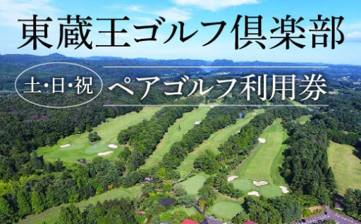 川崎町の豊かな自然を満喫！「東蔵王ゴルフ倶楽部」プレー券！