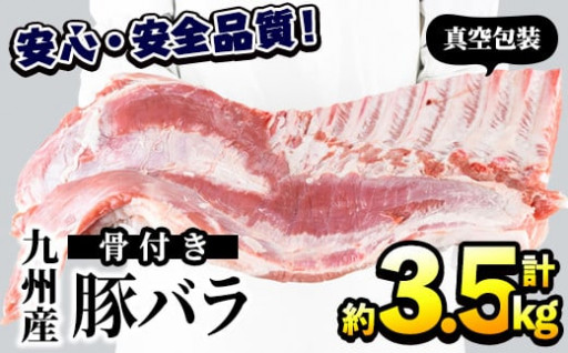 九州産！骨付き豚バラ肉 (約3.5kg・1枚)
