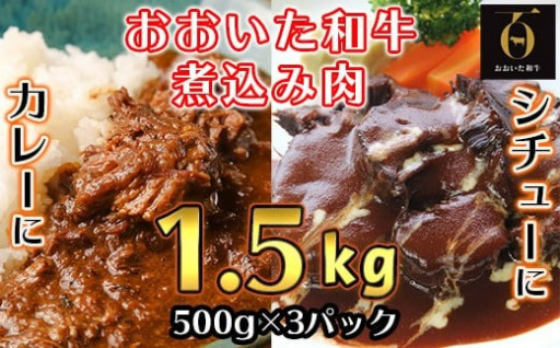 おおいた和牛の煮込み肉1.5㎏（500g×3p）