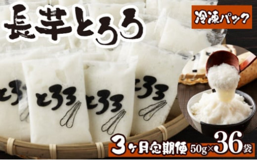 小分けで便利！青森県産の新鮮な長芋100%使用！　無添加のとろろを3ヵ月お届け！