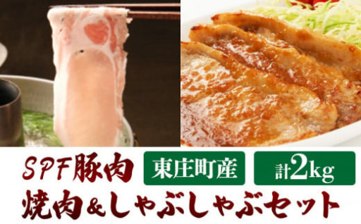 東庄町産SPF豚肉／焼肉＆しゃぶしゃぶセット