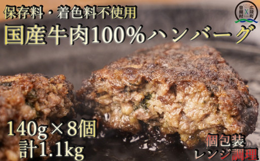 国産牛肉100%を使用　ハンバーグ140g8個入