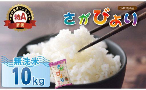 【無洗米】 佐賀ブランド米さがびより10kg 