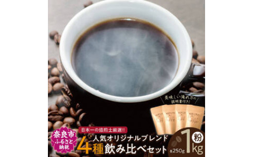  日本一の焙煎士厳選❢❢ 日常を豊かにするブレンドコーヒー4種【粉】（250g×4個）