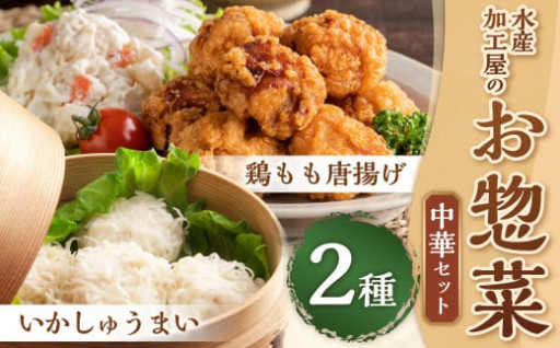 【簡単ごはん】水産加工屋のお惣菜 中華セット(いかしゅうまい・鶏モモ唐揚) 2種 惣菜 おかず 