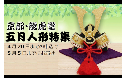 【4/20までの申込で5/5までにお届け】京都・龍虎堂の手作り五月人形