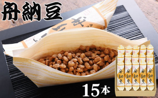 納豆王国・茨城で大人気の「舟納豆」１５本セット！