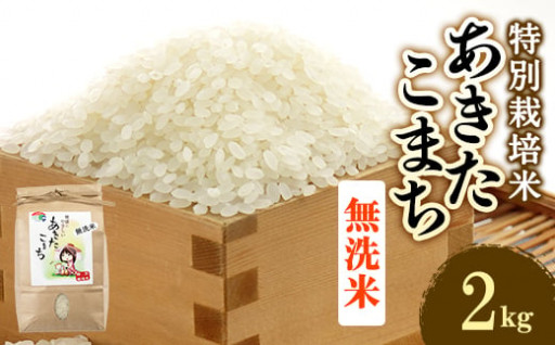 【無洗米】特別栽培 あきたこまち ２kg