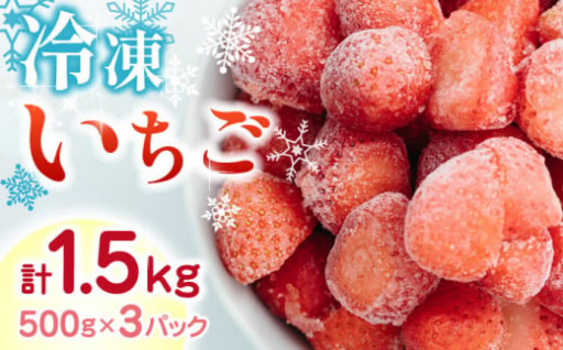 冷凍イチゴで暑い日もさっぱり！大容量1.5kg