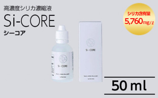シリカ濃縮液 Si-CORE(シーコア)50ml