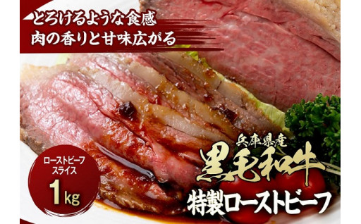 兵庫県産黒毛和牛　 特製ローストビーフスライス