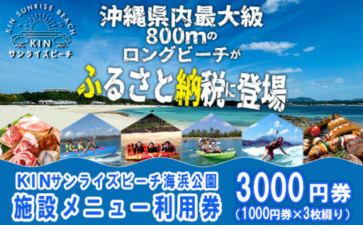 KINサンライズビーチ海浜公園　施設利用券3千円