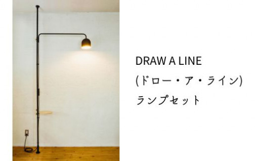 DRAW A LINE（ドロー・ア・ライン） ランプセット