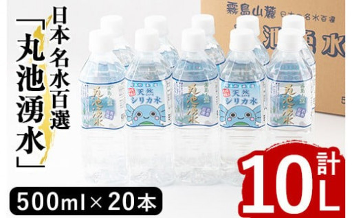日本名水百選の天然水「丸池湧水」ペットボトル(500ml×20本・計10L)