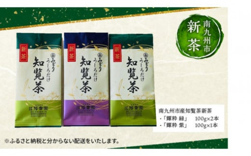 078-07 【知覧茶新茶祭り】お茶の芳香園 輝粋ギフトBOX