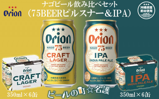 【オリオンビール】ナゴビール飲み比べセット