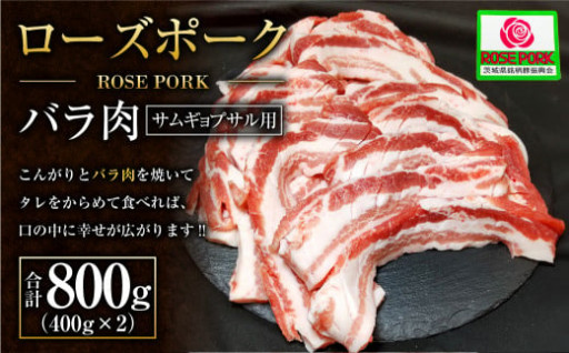 ローズポーク バラ肉 サムギョプサル用!! 400g×2パック