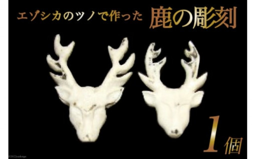 ひとつひとつ丁寧に手作りで作られた鹿の顔の彫刻