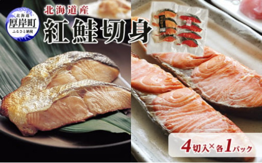 北海道産 時鮭 紅鮭 切身セット 4切入 各1パック (合計8切入)