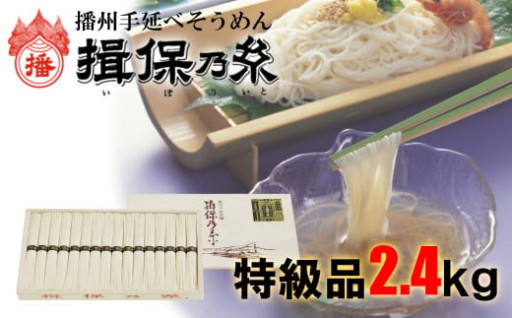 ★季節到来！　手延べそうめん　揖保乃糸　特級品　４８束　2.4Kg　★