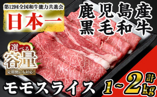 ＜内容量・回数が選べる＞【数量限定】鹿児島県産黒毛和牛モモスライス(計1～2kg / 定期便 全3回 計3kg)