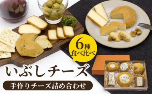 ＼大人気返礼品／いぶしチーズ6種詰め合わせ