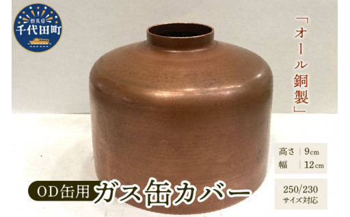 ⛺🌞✨ オール銅製のガス缶カバー