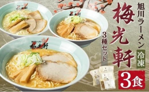 【父の日ギフト】旭川ラーメン 冷凍「梅光軒」3種