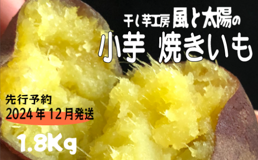 2024年12月発送 先行予約 干し芋工房 風と太陽の小芋焼き芋 1.8kg