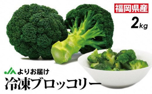 【福岡県産】冷凍ブロッコリー2kg（1kg×2袋）