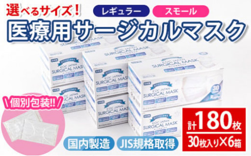 選べるサイズ！医療用サージカルマスク(計180枚・30枚入り×6箱・不織布)