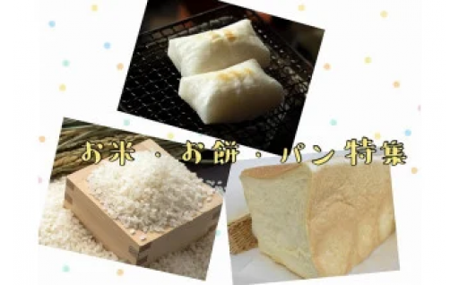 ふわっともちもち♪　千葉県東庄町で人気の美味しいお米・餅・パンをご紹介！