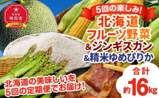 【定期便】北海道フルーツ野菜＆ジンギスカン＆新米