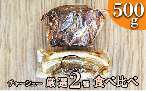 【焼豚・煮豚】厳選２種食べ比べセット