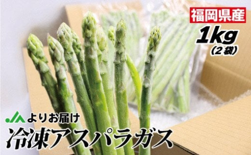 【福岡県産】冷凍アスパラ1kg（500g×2袋）